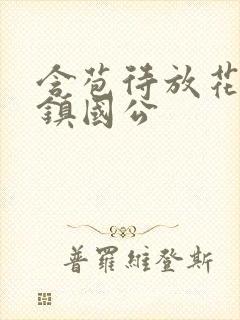 含苞待放花婉柔镇国公封面