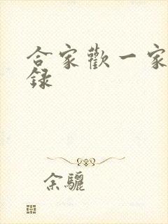 合家欢一家亲目录