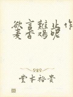 欲言难止作者:麦香鸡呢封面