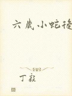 六岁小蛇后
