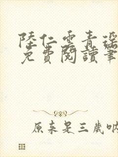 陆仁云青瑶全文免费阅读笔趣阁