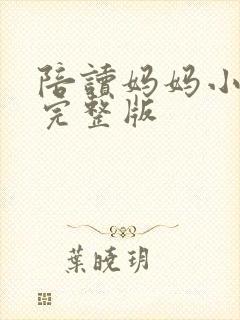 陪读妈妈小说的完整版封面