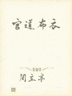 官道布衣封面