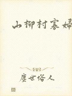 山柳村寡妇情史