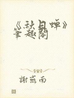 《秋日蝉》茂山笔趣阁封面