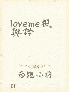 loveme枫与铃
