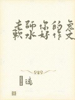 老师你的兔子好软水好作文免费阅读