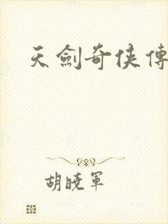 天剑奇侠传