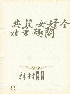 共用女婿全文txt笔趣阁