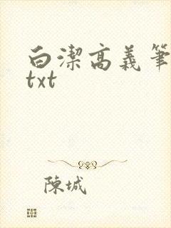 白洁高义笔趣阁txt