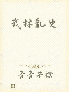 武林乱史