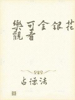 乐可金银花漫画观看