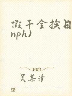 假千金挨日记(nph)封面