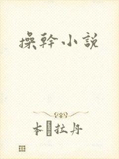 操干小说