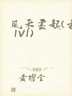 风禾尽起(古言 1V1)封面
