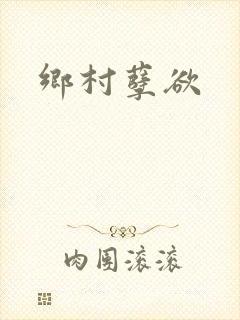 乡村孽欲