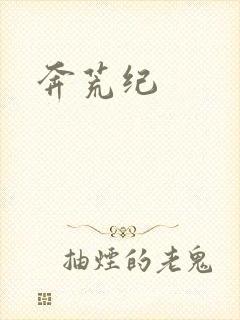 奔荒纪