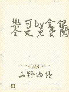 乐可by金银花全文免费阅读笔趣封面