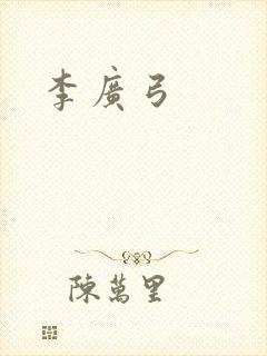 李广弓