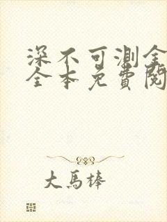 深不可测金银花全本免费阅读