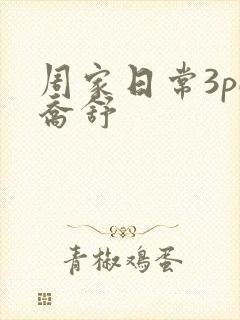 周家日常3pH乔舒