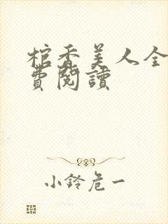 棺香美人全文免费阅读