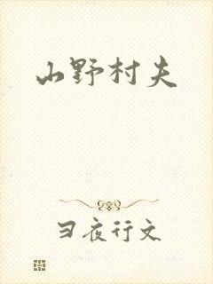 山野村夫