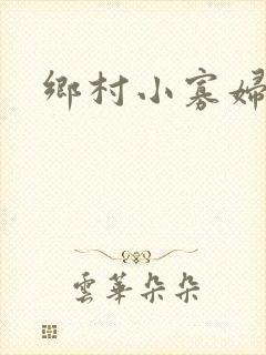 乡村小寡妇封面