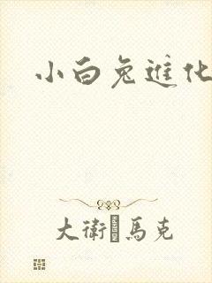 小白兔进化史