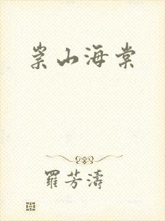 崇山海棠