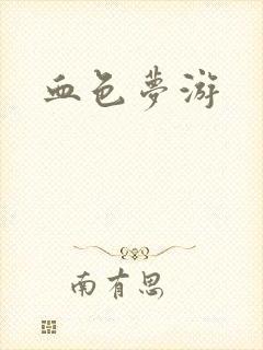 血色梦游