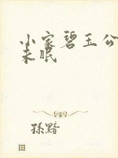 小家碧玉公主夜未眠封面