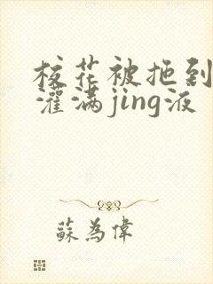 校花被拖到公厕灌满jing液