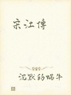 宋江传