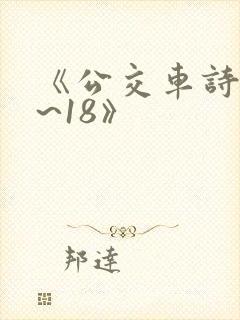 《公交车诗晴1~18》封面