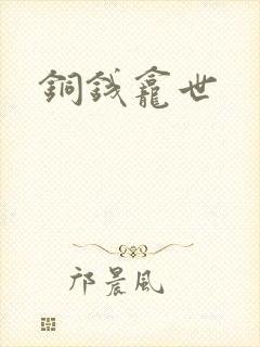 铜钱龛世封面