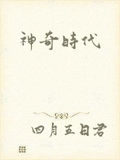 神奇时代