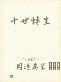 十世转生封面