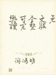 乐可全文免费阅读完整版