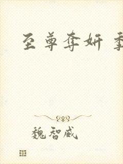 至尊夺妍 季璃
