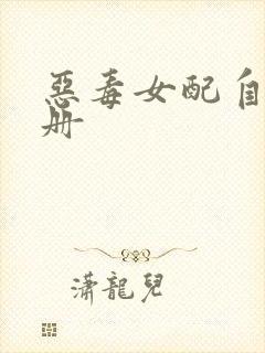 恶毒女配自救手册封面