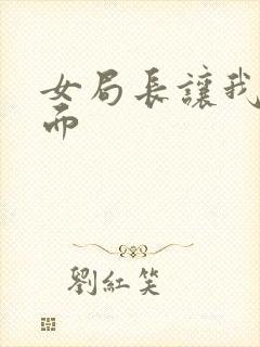 女局长让我添下面