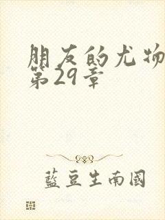 朋友的尤物人妻第29章