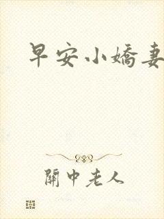 早安小娇妻