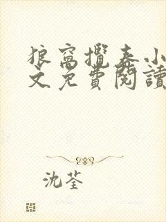 狼窝揽春小说全文免费阅读笔趣阁最新章节