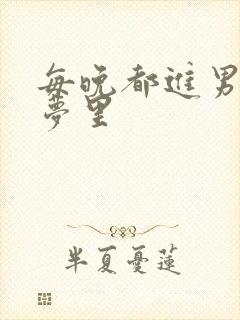 每晚都进男神的梦里