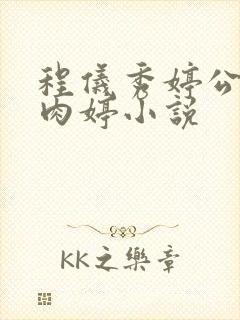 程仪秀婷公欲息肉婷小说