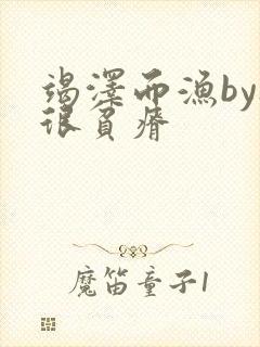 竭泽而渔by夜很贫瘠封面