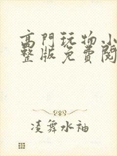 高门玩物小说完整版免费阅读封面