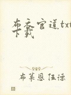 布衣官道txt下载